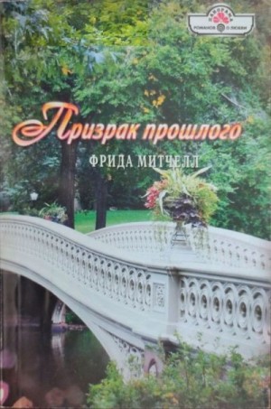 Митчелл Фрида - Призрак прошлого
