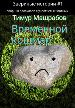 Машрабов Тимур - Звериные истории №1: Временной кошмар (сборник рассказов с участием животных)