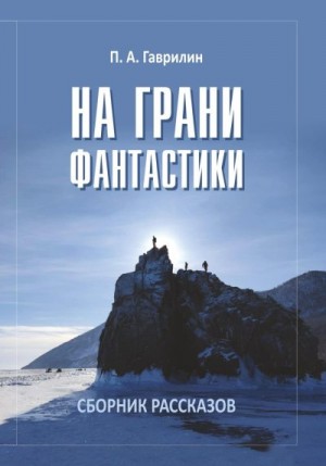 Гаврилин Пётр - На грани фантастики