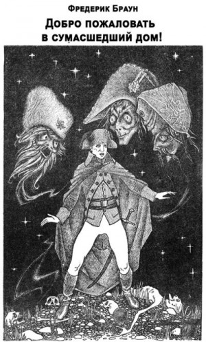 Браун Фредерик - Добро пожаловать в сумасшедший дом!