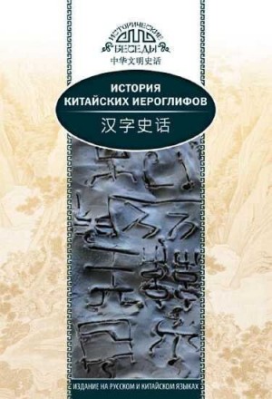 Ван Най - История китайских иероглифов