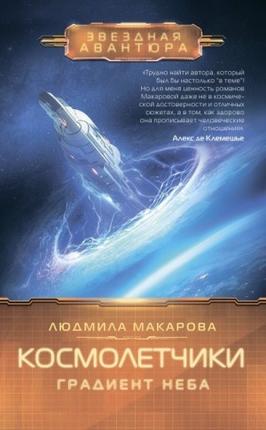 Макарова Людмила - Космолетчики. Градиент неба