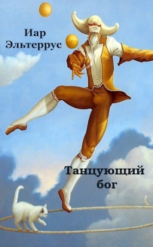 Эльтеррус Иар - Танцующий бог