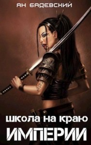 Школа на краю империи