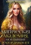 Антипова Маруся - Магическая Академия, мой бывший ректор-дракон и я