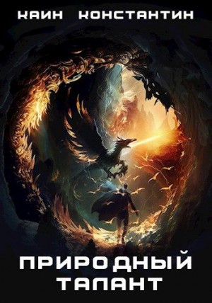 Каин Константин - Природный талант