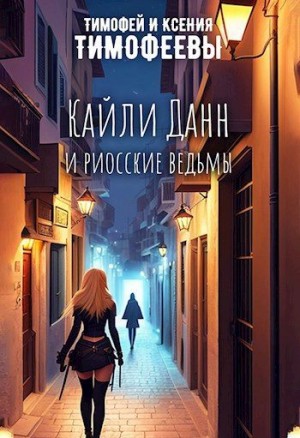 Тимофеев Владимир, Тимофеева Ксения - Кайли Данн и риосские ведьмы