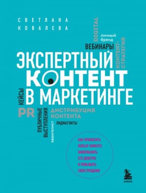 Ковалева Светлана - Экспертный контент в маркетинге. Как приносить пользу клиенту, завоевывать его доверие и повышать свои продажи