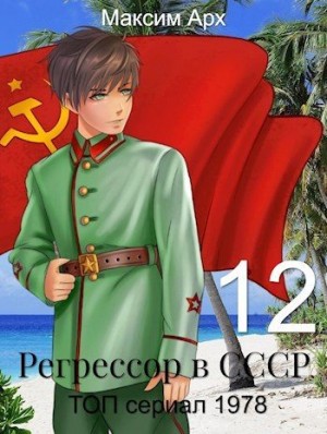 Арх Максим - ТОП сериал 1978