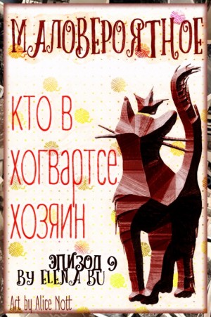 cкачать книгу flamarina Маловероятное. Эпизод 9: Кто в Хогвартсе хозяин