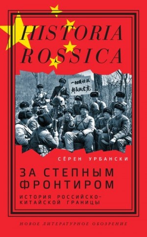 Урбански Сёрен - За степным фронтиром. История российско-китайской границы