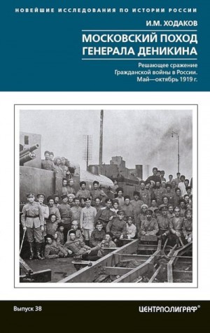 Ходаков Игорь - Московский поход генерала Деникина. Решающее сражение Гражданской войны в России. Май-октябрь 1919 г.