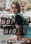 Флёри Юлия - Волчья ягода