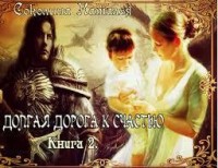 Долгая дорога к счастью