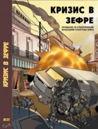 Кризис в Зефре