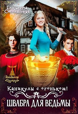 Соболянская Елизавета - Каникулы с огоньком. Швабра для ведьмы