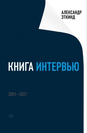 Эткинд Александр - Книга интервью. 2001–2021