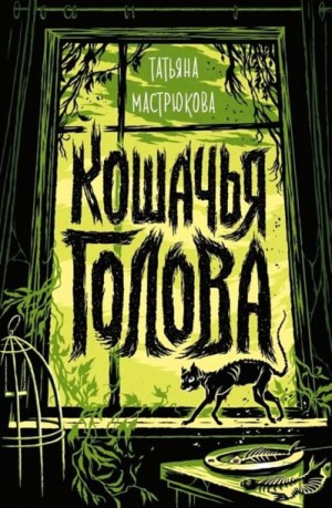 Мастрюкова Татьяна - Кошачья голова