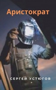 Аристократ