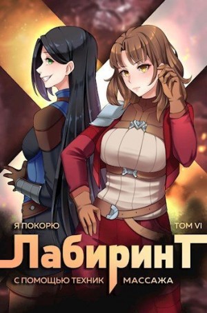 Ткачев Андрей, Агафонов Антон - Я покорю Лабиринт с помощью техник массажа. Том 6