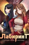 Ткачев Андрей, Агафонов Антон - Я покорю Лабиринт с помощью техник массажа. Том 6