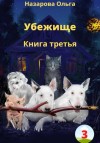 Назарова Ольга - Убежище. Книга третья