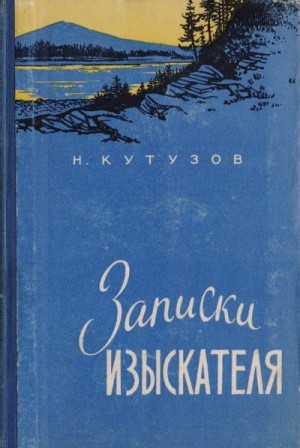 Кутузов Николай - Записки изыскателя