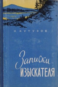 Записки изыскателя