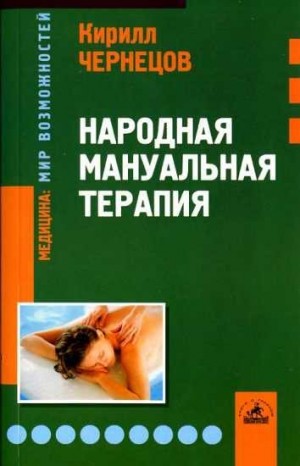 Чернецов Кирилл - Народная мануальная терапия