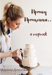 Марина, Дианова Марина - Прошу прощения... и тортик