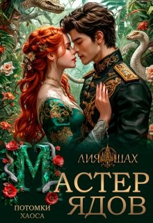 Шах Лия - Мастер Ядов