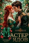 Шах Лия - Мастер Ядов