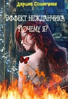 Солнечная Дарина - Эффект нежданчика. Почему я?