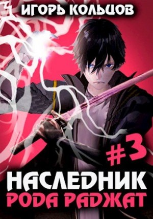 Кольцов Игорь - Наследник рода Раджат — 3