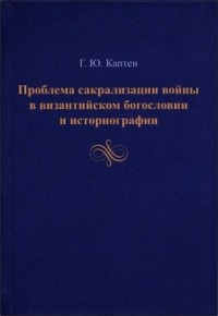 Проблема сакрализации войны в византийском богословии и историографии