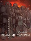 Любушкин Алексей - Холмский: Величие Смерти