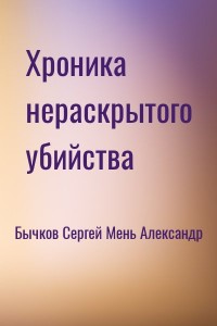 Хроника нераскрытого убийства