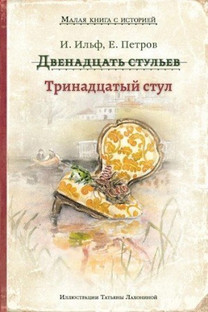 BangBang - Тринадцатый стул