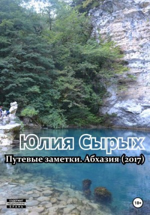 Сырых Юлия - Путевые заметки. Абхазия (2017)