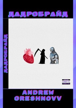 Greshnovv Andrew - Дадробрайд