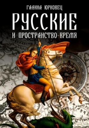 Юрковец Галина - Русские и пространство-время