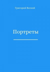 Портреты