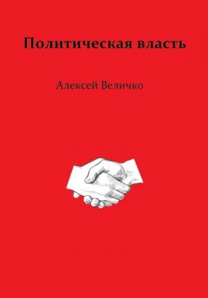 Величко Алексей - Политическая власть