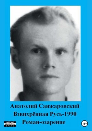 Санжаровский Анатолий - Взвихрённая Русь – 1990