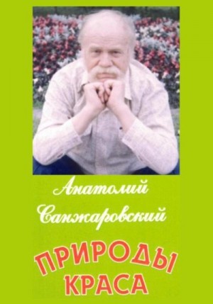 Санжаровский Анатолий - Природы краса