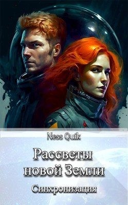 Quik Ness - Рассветы новой Земли: Синхронизация