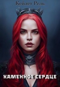 Каменное сердце