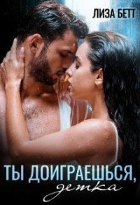Ты доиграешься, детка