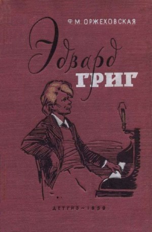 Оржеховская Фаина - Эдвард Григ