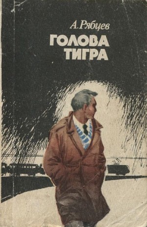 Рябцев Александр - Голова тигра